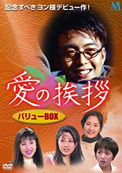【中古】【未使用未開封】愛の挨拶 バリューBOX [DVD]｜AJIMURA-SHOP