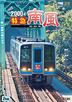 【中古】【未使用未開封】2000系特急南風 宿毛~高知~岡山 [DVD]｜AJIMURA-SHOP