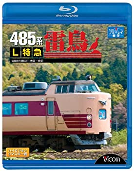 【中古】【未使用未開封】485系L特急雷鳥 宮原総合運転所~大阪~金沢 [Blu-ray]｜AJIMURA-SHOP