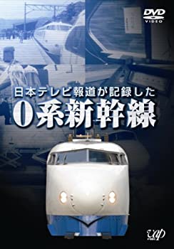【中古】【未使用未開封】日本テレビ報道が記録した0系新幹線 [DVD]｜AJIMURA-SHOP