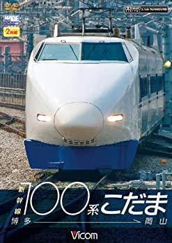 【中古】【未使用未開封】ビコム ワイド展望 新幹線100系こだま 博多~岡山 [DVD]
