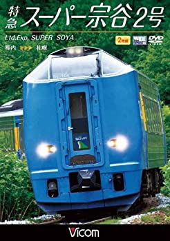 【中古】【未使用未開封】特急スーパー宗谷2号 稚内~札幌 [DVD]｜AJIMURA-SHOP