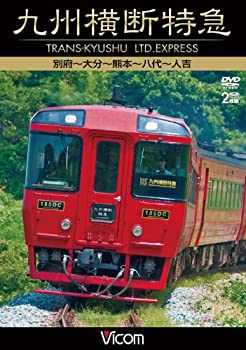 【中古】【未使用未開封】九州横断特急 別府~大分~熊本~八代~人吉 [DVD]｜AJIMURA-SHOP