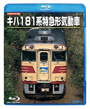 【中古】【未使用未開封】旧国鉄形車両集 キハ181系特急形気動車 [Blu-ray] 8,743円