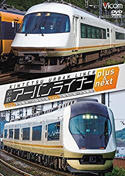【中古】【未使用未開封】近鉄アーバンライナー プラス&ネクスト 大阪難波~近鉄名古屋/近鉄名古屋~大阪難波[DVD]