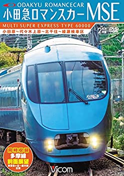 【中古】【未使用未開封】小田急ロマンスカーMSE&多摩線 小田原~代々木上原~北千住~綾瀬検車区/新百合ヶ丘~唐木田往復 [DVD]｜AJIMURA-SHOP