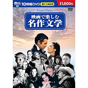 【中古】【未使用未開封】映画で楽しむ名作文学 DVD10枚組 BCP-001｜AJIMURA-SHOP
