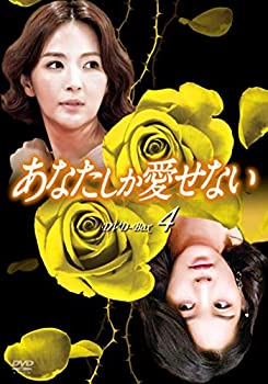 【中古】【未使用未開封】あなたしか愛せない DVD-BOX4|AJIMURA-SHOP