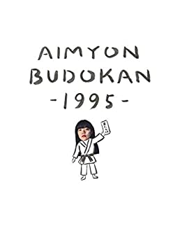 【中古】【未使用未開封】AIMYON BUDOKAN -1995-[初回限定盤](特典なし) [Blu-ray]