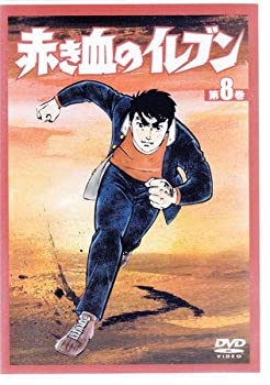【中古】【未使用未開封】赤き血のイレブン8 [DVD]