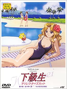 【中古】【未使用未開封】下級生 ディレクターズカット版 第4巻 [DVD]画像
