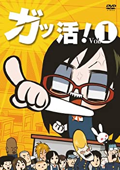 【中古】ガッ活! 第1巻 [DVD]画像