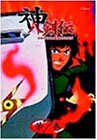 【中古】神八剣伝 第7巻 [DVD]画像