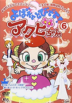 【中古】【未使用未開封】よばれてとびでて!アクビちゃん(6) [DVD]｜AJIMURA-SHOP