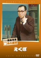 【中古】【未使用未開封】松竹新喜劇 藤山寛美 えくぼ [DVD]｜AJIMURA-SHOP