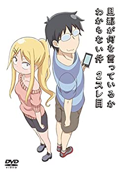 【中古】旦那が何を言っているかわからない件 2スレ目 [DVD]画像