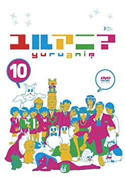 【中古】ユルアニ? 10 [DVD]画像