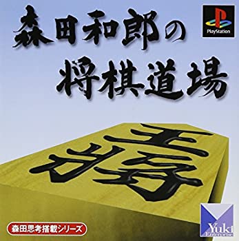 【中古】【未使用未開封】森田思考搭載シリーズ 森田和郎の将棋道場