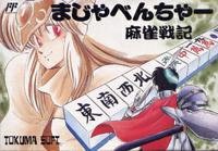 【中古】まじゃべんちゃーマージャン戦記