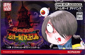 【中古】ゲゲゲの鬼太郎 ~危急存亡の時一発!生きすだま諸島~