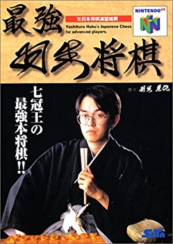 【中古】【未当て嵌める未開封】最強 羽生棋