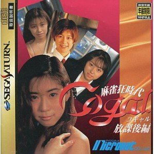 【中古】マージャン狂現代世界 コギャル放課後編