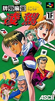 【中古】牌勢マージャン 人並み優れる