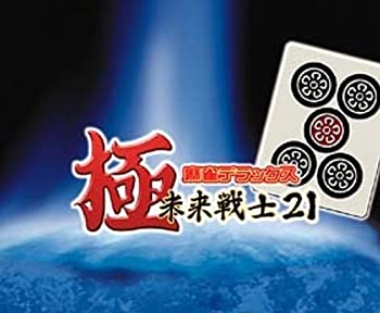 【中古】極 マージャンDX・未来時制陸軍軍人21