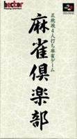 【中古】【未使用未開封】麻雀倶楽部