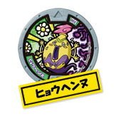 【中古】【未使用未開封】妖怪メダル第3章/ヒョウヘンヌ【ノーマル】