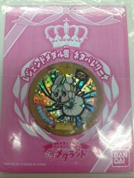 【中古】【未使用未開封】妖怪メダルキャンペーン【レジェンド】　ネタバレリーナ【未開封】