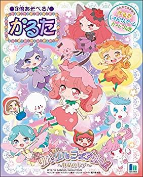 【中古】【未使用未開封】かるた リルリルフェアリル