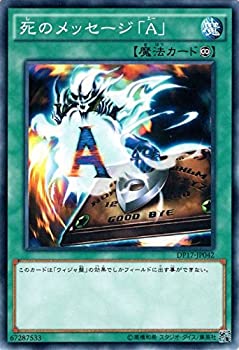 【中古】【未使用未開封】遊戯王OCG 死のメッセージ「A」 ノーマル DP17-JP042 遊戯王デュエルモンスターズ [-王の記憶編-]