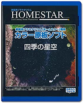【中古】【未使用未開封】HOMESTAR (ホームスター) 専用 原板ソフト 「四季の星空」｜AJIMURA-SHOP 8,763円