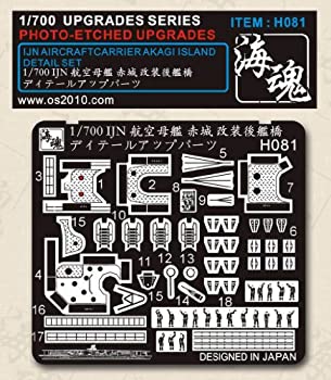 【中古】【未使用未開封】1/700 WW II 日本海軍 航空母艦 赤城 改装後艦橋ディテールアップパーツ 海魂 OceanSpirit [H081] IJN Aircraft Carrier Akagi Island Detail Se｜AJIMURA-SHOP