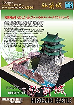 【中古】【未使用未開封】【ファセット】ペーパークラフト日本名城シリーズ1/300　弘前城