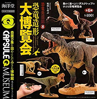 【中古】【未使用未開封】カプセルQミュージアム 恐竜発掘記8 恐竜造形大博覧会 [全6種セット(フルコンプ)]