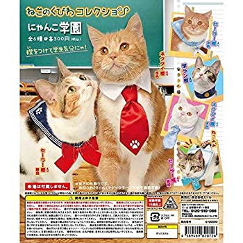 【中古】【未当て嵌める未開封】ねこのくびわ寄せあわせ にゃんこ翰林院 ［全6種仕掛ける(フルコンプ)］