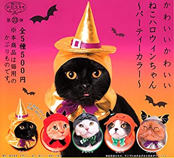 【中古】ねこのかぶりもの第23弾 かわいいかわいい ねこのハロウィンちゃん パーティーカラー ［全5種セット(フルコンプ)］｜AJIMURA-SHOP 8,016円