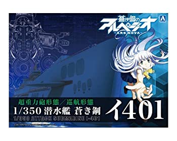 【中古】青島文化教材社 蒼き鋼のアルペジオ -アルス・ノヴァ- No.14 潜水艦 蒼き鋼 イ401 1/350スケール プラモデル画像