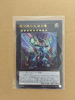 遊戯王OCG 銀河眼の光波刃竜 ウルトラレア VP16-JPA03-UR 20th ライバル・コレクション
