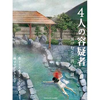 【中古】テンデイズゲームズ 4人の刑事被告人者 湯けむりに消えた謎