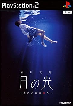 【中古】【未使用未開封】月の光～沈める鐘の殺人～
