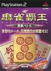 【中古】【未当て嵌める未開封】マージャン覇王 一生懸命揉み合い