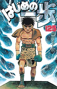 春先取りの 中古 輸入品日本向け はじめの一歩 コミック 1 125巻セット コミック その他