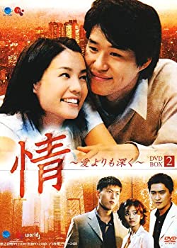 【中古】【未使用未開封】情~愛よりも深く~DVD-BOX2
