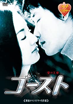 【中古】韓流ロマンスドラマ名作選 ゴースト [DVD]｜AJIMURA-SHOP 14,339円