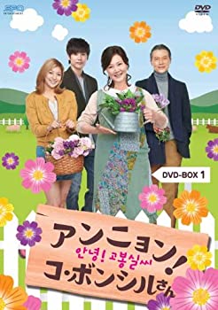 【中古】アンニョン!コ・ボンシルさん DVD-BOX1|AJIMURA-SHOP