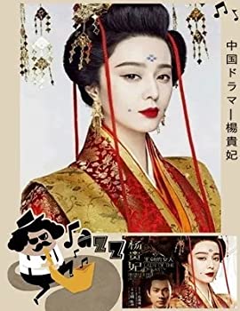 【中古】楊貴妃　全10巻[マーケットプレイス DVD セット商品][レンタル落ち]｜AJIMURA-SHOP
