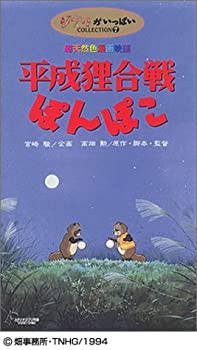 【中古】平成狸合戦ぽんぽこ [VHS]画像